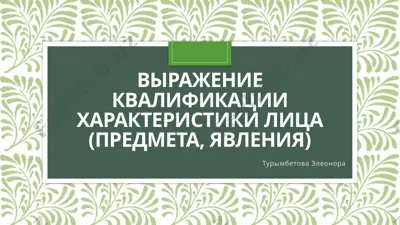 выражение квалификации характеристики лица (предмета, явления) — PPTX
