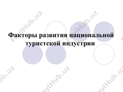 факторы развития национальной туристской индустрии — PPT