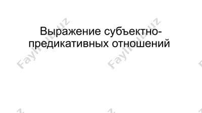 выражение субъектно-предикативных отношений — PPTX