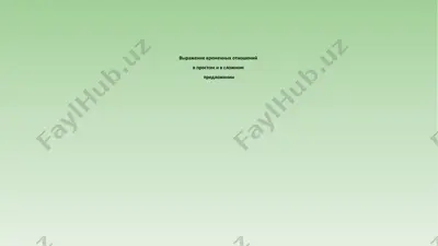 выражение временных отношений в простом и сложном предложении — PPT