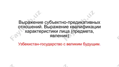 субъектно-предикативные отношения — PPTX