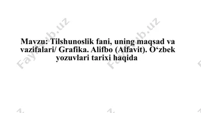 tilshunoslik fanini, uning maqsadlari va vazifalari / grafika. alifbo (alfavit). o‘zbek yozuvlari tarixi haqida — PPTX