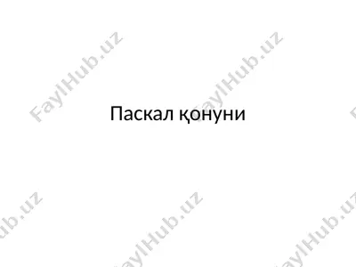 паскал қонуни — PPTX
