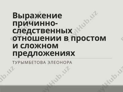 выражениепричинно-следственных отношении в простом и сложном предложениях — PPTX