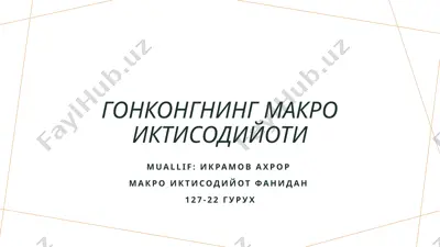 гонконгнинг макро иктисодийоти — PPTX