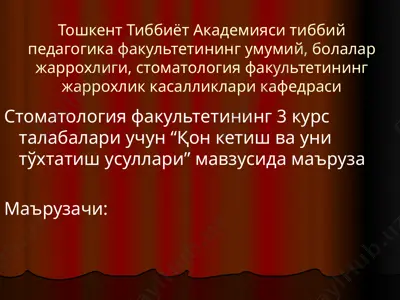 қон кетиш ва уни тўхтатиш усуллари маърузаси — PPTX