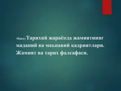 tarixiy jaraёnlarda jamiyatning madaniy va ma'naviy qadriyatlari — PPT
