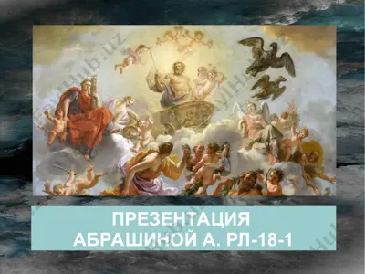 зевс — PPT