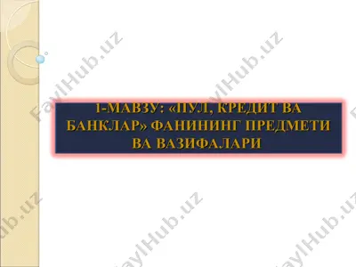 мавзу: "пул, кредит ва банклар" фанининг предмети ва вазифалари — PPT