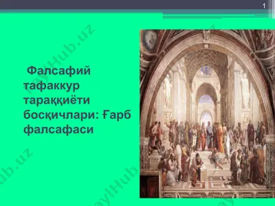 фалсафий тафаккур тараққиёти босқичлари: ғарб фалсафаси — PPT