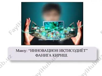 инновация в экономике — PPTX