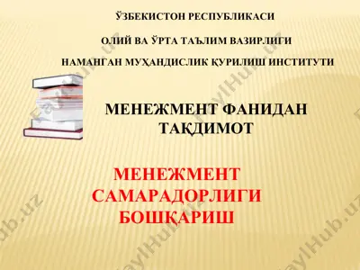 menежмент самарадорлиги бошқариш — PDF