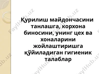 қурилиш майдончасини танлашга, корхона биносини, унинг цех ва хоналарини жойлаштиришга қўйиладиган гигиеник талаблар — PPTX