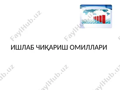 ишлаб чиқариш омиллари — PPTX