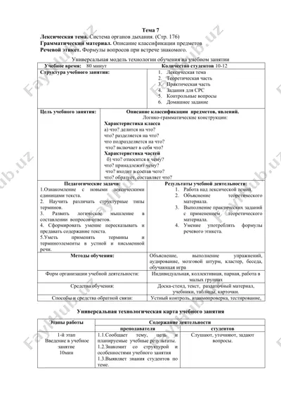 универсальная модель технологии обучения на учебном занятии — DOCX