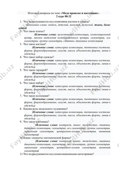 moda: itogovye voprosy po teme «moda proshloe i nastoyashchee» — DOCX