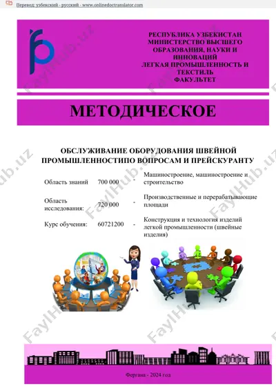 обслуживание оборудования швейной промышленности по вопросам и прейскуранту — DOCX