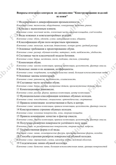 вопросы итогового контроля по дисциплине "конструирование изделий из кожи" — DOCX