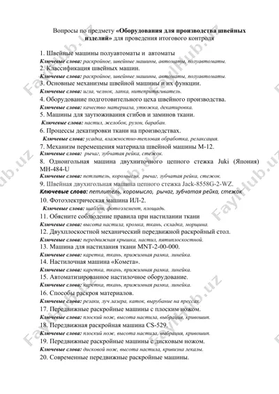 вопросы по предмету «оборудования для производства швейных изделий» для проведения итогового контроля — DOCX