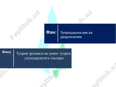 тупроқ эрозияси ва унинг тупроқ унумдорлигига таъсири — PPTX