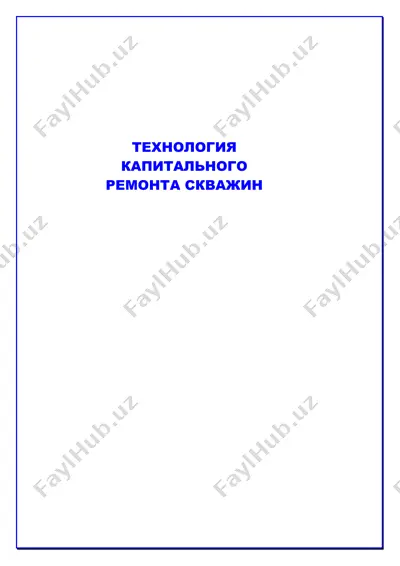 технология капитального ремонта скважин — DOC