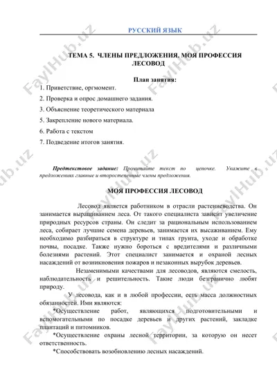 моя профессия лесовод — DOCX