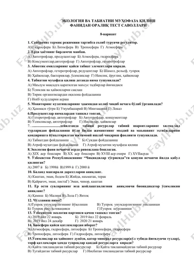 экология ва табиатни муҳофаза қилиш фанидан оралиқ тест саволлари — DOCX
