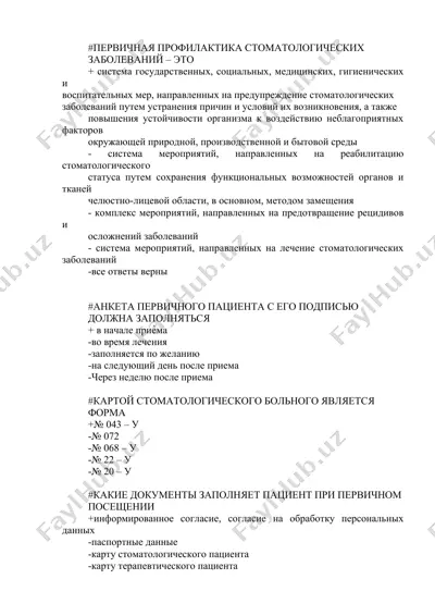 первичная профилактика стоматологических заболеваний — DOCX