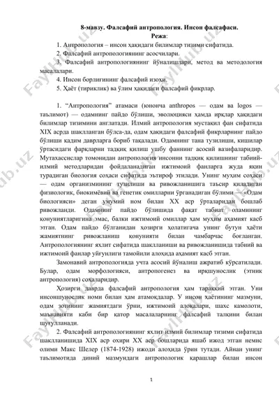 фалсафий антропология. инсон фалсафаси. — DOCX