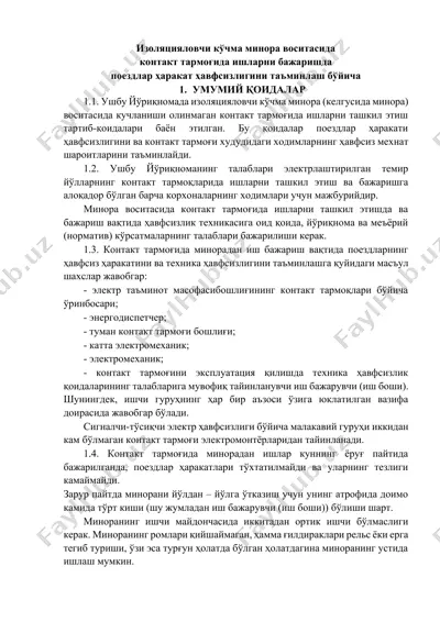 изоляцияловчи кўчма минора воситасида контакт тармоғида ишларни бажаришда поездлар ҳаракат ҳавфсизлигини таъминлаш — DOCX