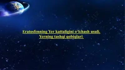 eratosfenning yer kattaligini o‘lchash usuli. yerning tashqi qobiqlari — PPTX