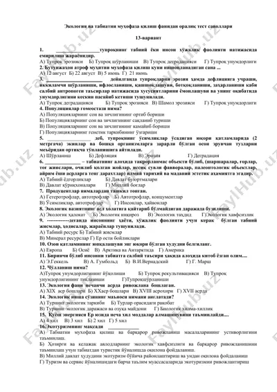 экология ва табиатни муҳофаза қилиш фанидан оралиқ тест саволлари — DOCX