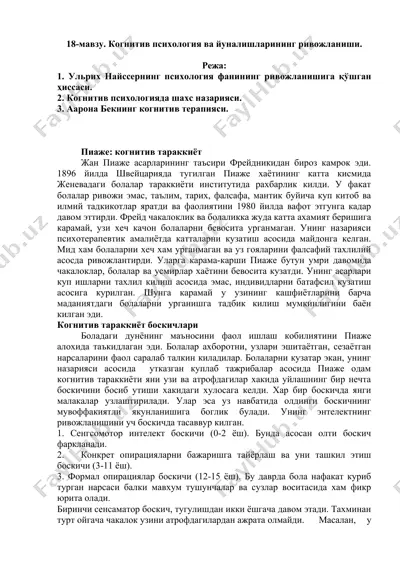 когнитив психология ва йуналишларининг ривожланиши — DOC