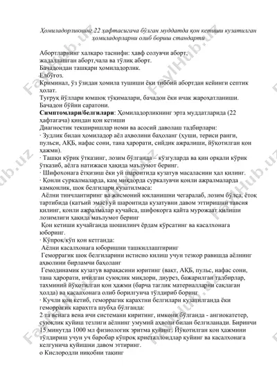 ҳомиладорликнинг 22 ҳафтасигача бўлган муддатда қон кетиши кузатилган ҳомиладорларни олиб бориш стандарти — DOCX