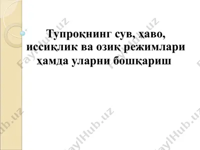тупроқнинг сув, ҳаво, иссиқлик ва озиқ режимлари ҳамда уларни бошқариш 2 — PPT