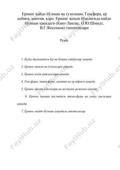ернинг пайдо бўлиши ва тузилиши. геосфера, ер қобиғи, мантия, ядро. ернинг жаҳон бўшлиғида пайдо бўлиши ҳақидаги (кант-лаплас, о.ю.шмидт, в.г.фесенков) гипотезалари — DOC