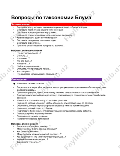 вопросы по таксономии блума — DOCX
