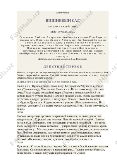 вишневый сад — DOCX