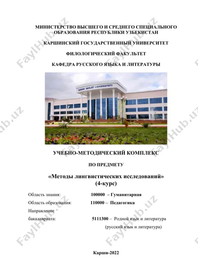 учебно-методический комплекс "методы лингвистических исследований" (4-курс) — DOCX