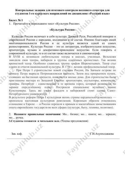 контрольные задания для итогового контроля весеннего семестра для студентов 1-го курса всех направлений по дисциплине «русский язык» — DOCX