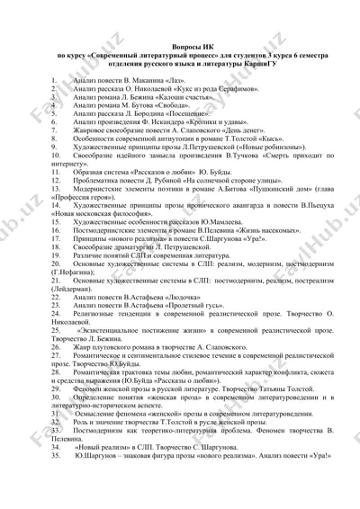 вопросы ик по курсу «современный литературный процесс» для студентов 3 курса 6 семестра отделения русского языка и литературы каршигу — DOCX