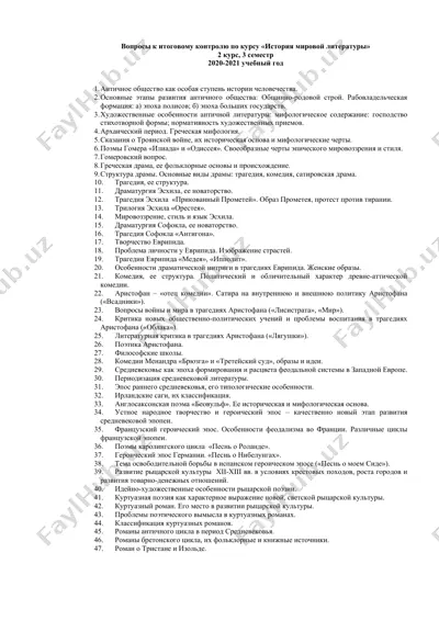 история мировой литературы — DOC