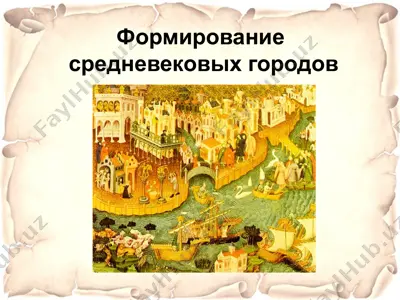 формированиесредневековых городов — PPTX