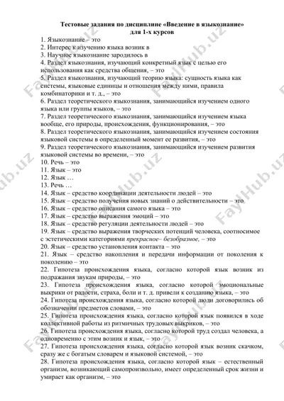 тестовые задания по дисциплине «введение в языкознание» — DOC