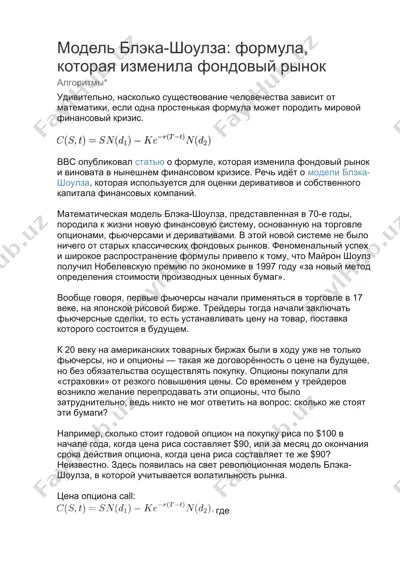 модель блэка-шоулза — DOCX