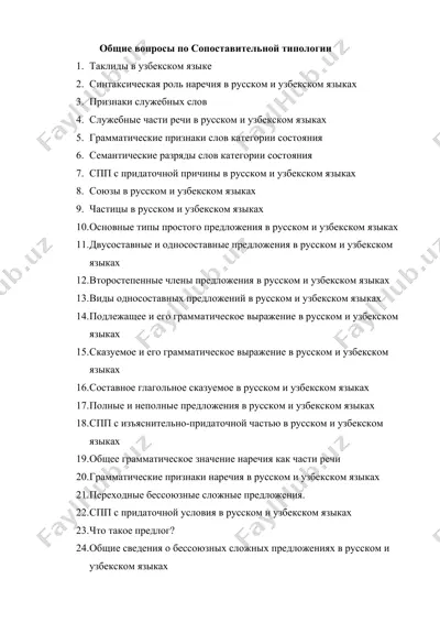 общие вопросы по сопоставительной типологии — DOCX
