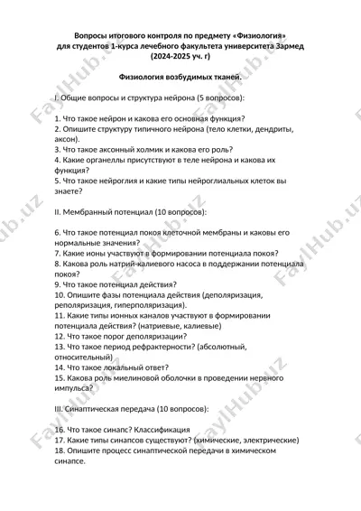 вопросы итогового контроля по предмету «физиология» — DOC