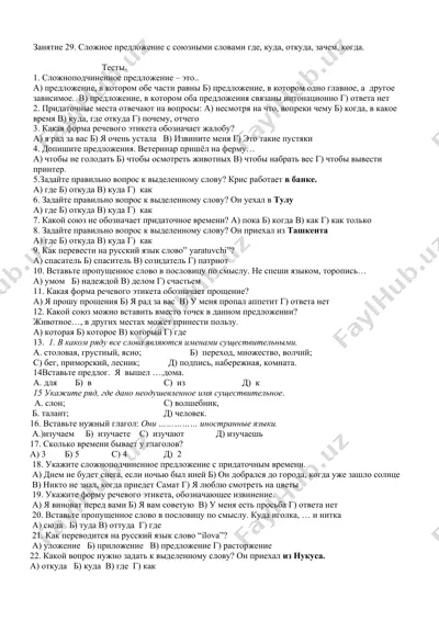 занятие 29. сложное предложение с союзными словами где, куда, откуда, зачем, когда — DOC