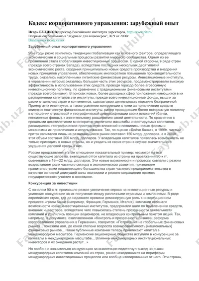 кодекс корпоративного управления: зарубежный опыт — DOCX