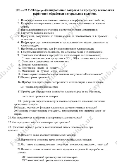 контрольные вопросы по предмету технология первичной обработки натуральных волокон — DOCX